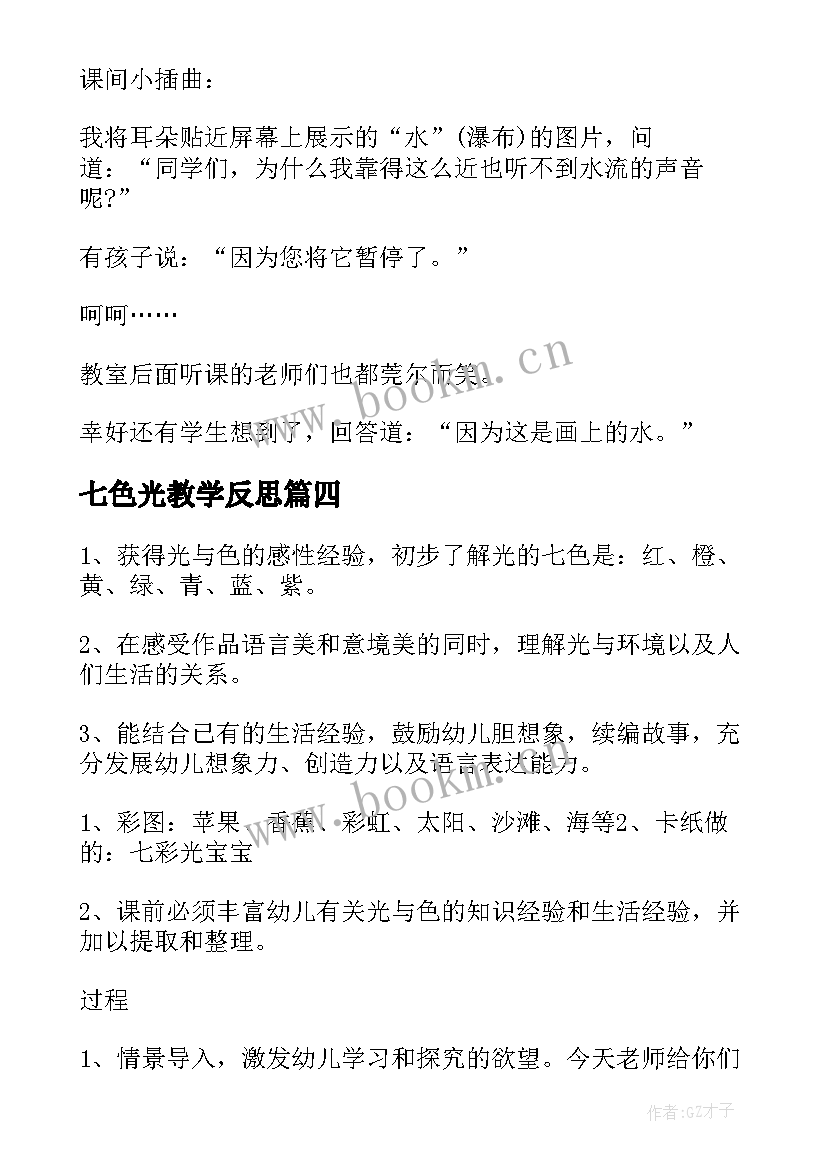 2023年七色光教学反思(汇总5篇)