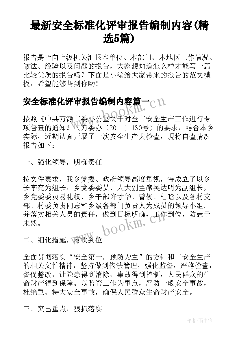 最新安全标准化评审报告编制内容(精选5篇)