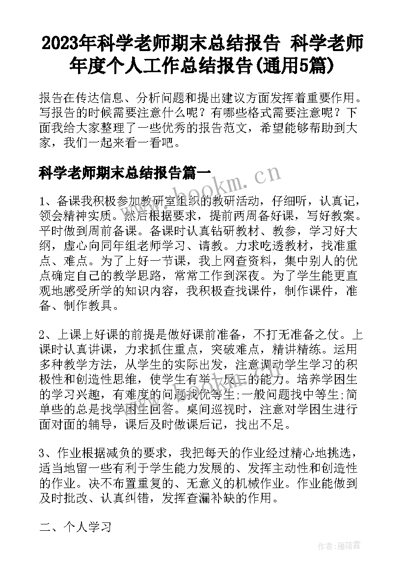 2023年科学老师期末总结报告 科学老师年度个人工作总结报告(通用5篇)