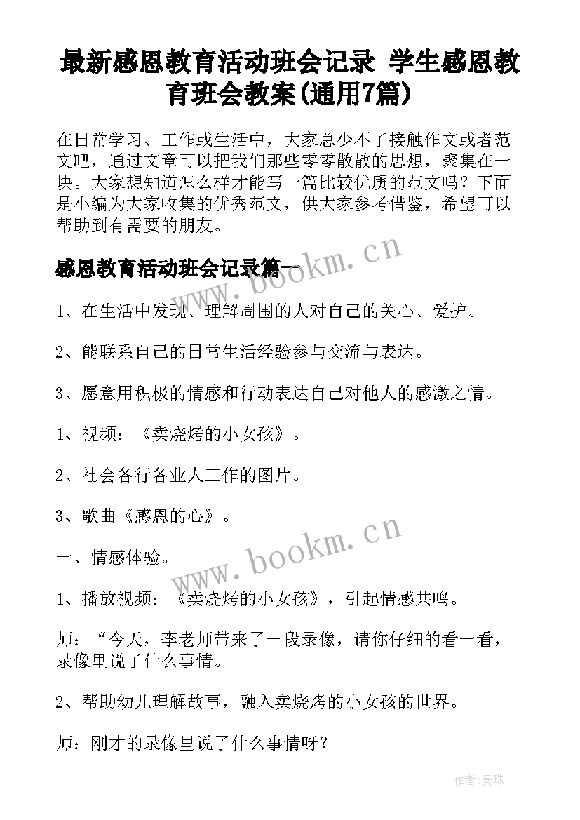 最新感恩教育活动班会记录 学生感恩教育班会教案(通用7篇)