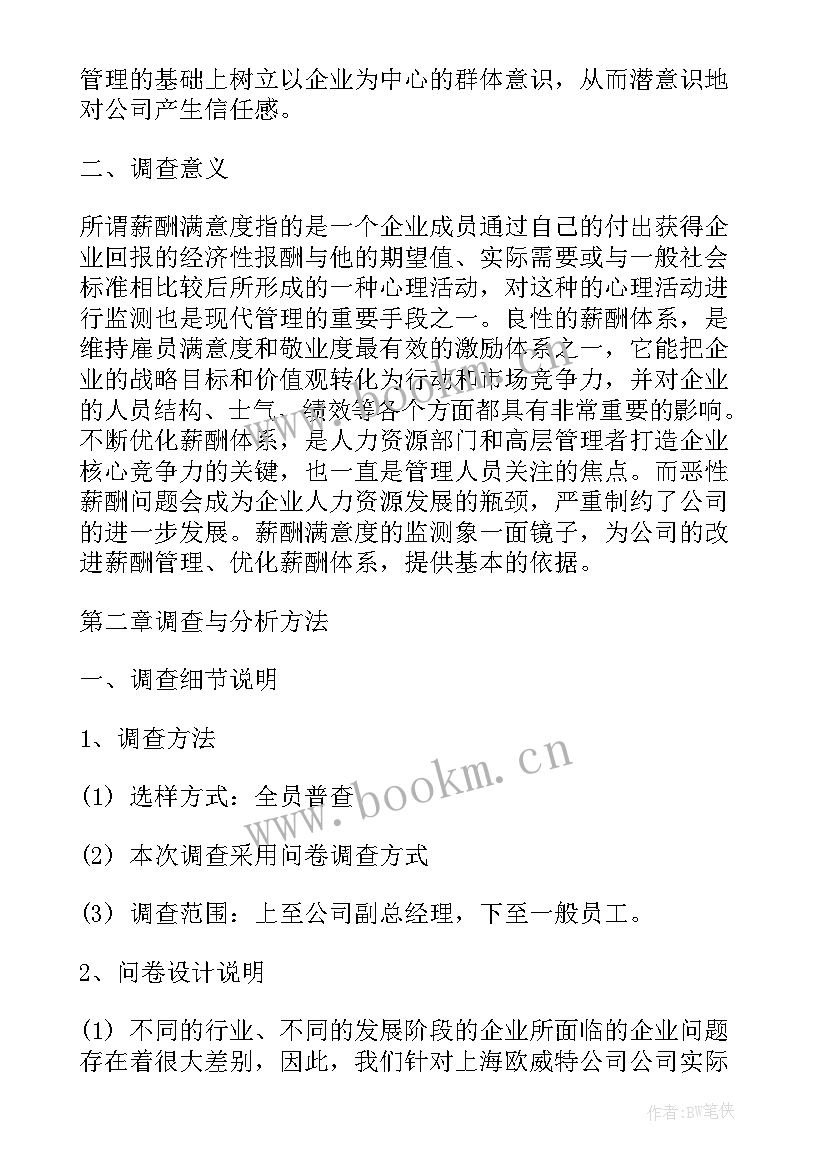 最新公司薪酬制度调查报告(模板5篇)