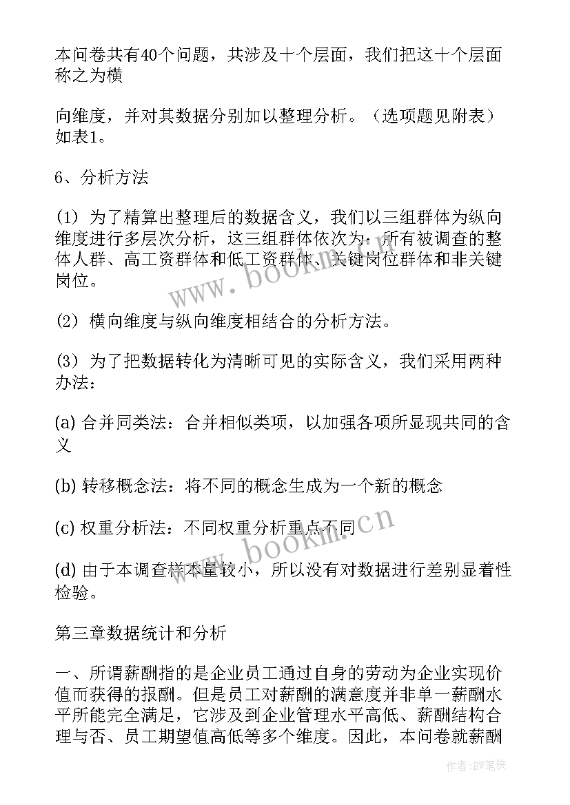 最新公司薪酬制度调查报告(模板5篇)