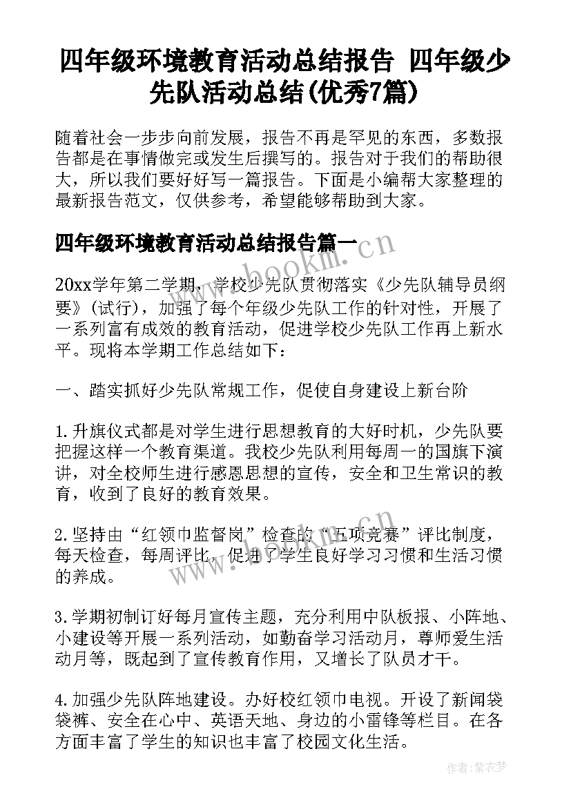 四年级环境教育活动总结报告 四年级少先队活动总结(优秀7篇)