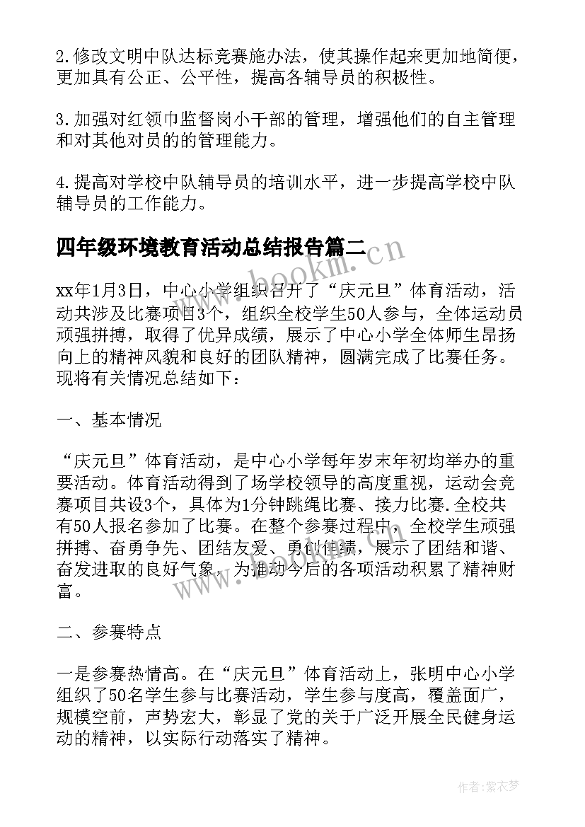 四年级环境教育活动总结报告 四年级少先队活动总结(优秀7篇)