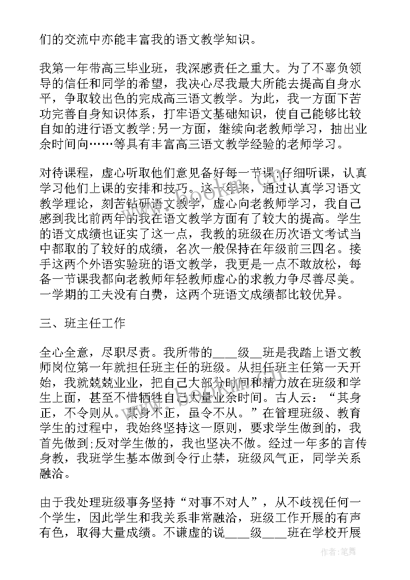 初中语文老师职称述职报告 语文职称老师述职报告(优秀9篇)