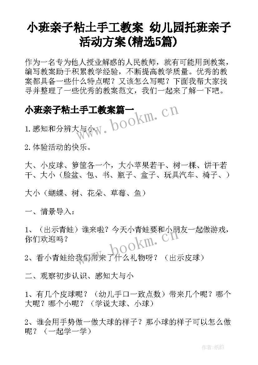 小班亲子粘土手工教案 幼儿园托班亲子活动方案(精选5篇)