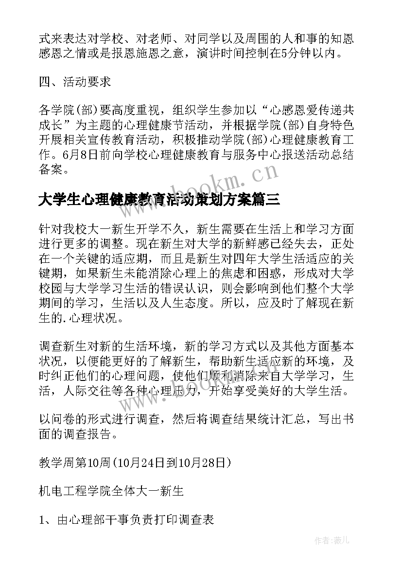 2023年大学生心理健康教育活动策划方案 大学生心理健康活动策划(模板6篇)