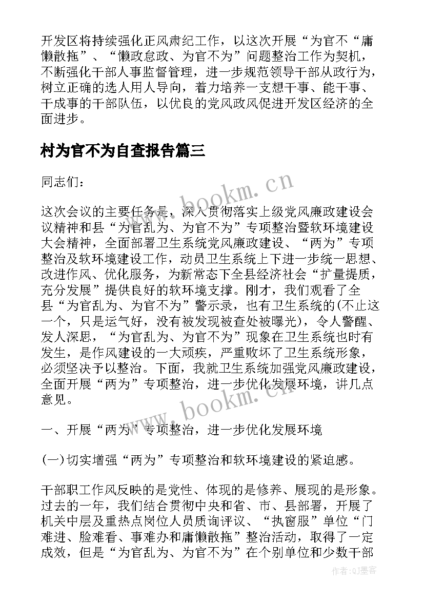 最新村为官不为自查报告 为官不为自查报告(优秀5篇)