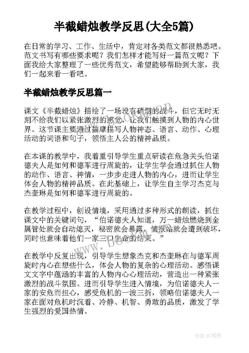 半截蜡烛教学反思(大全5篇)