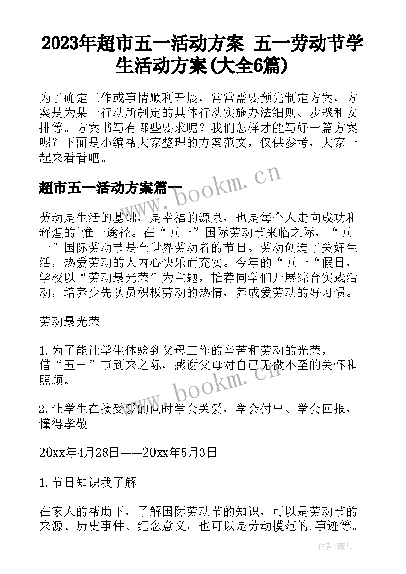 2023年超市五一活动方案 五一劳动节学生活动方案(大全6篇)