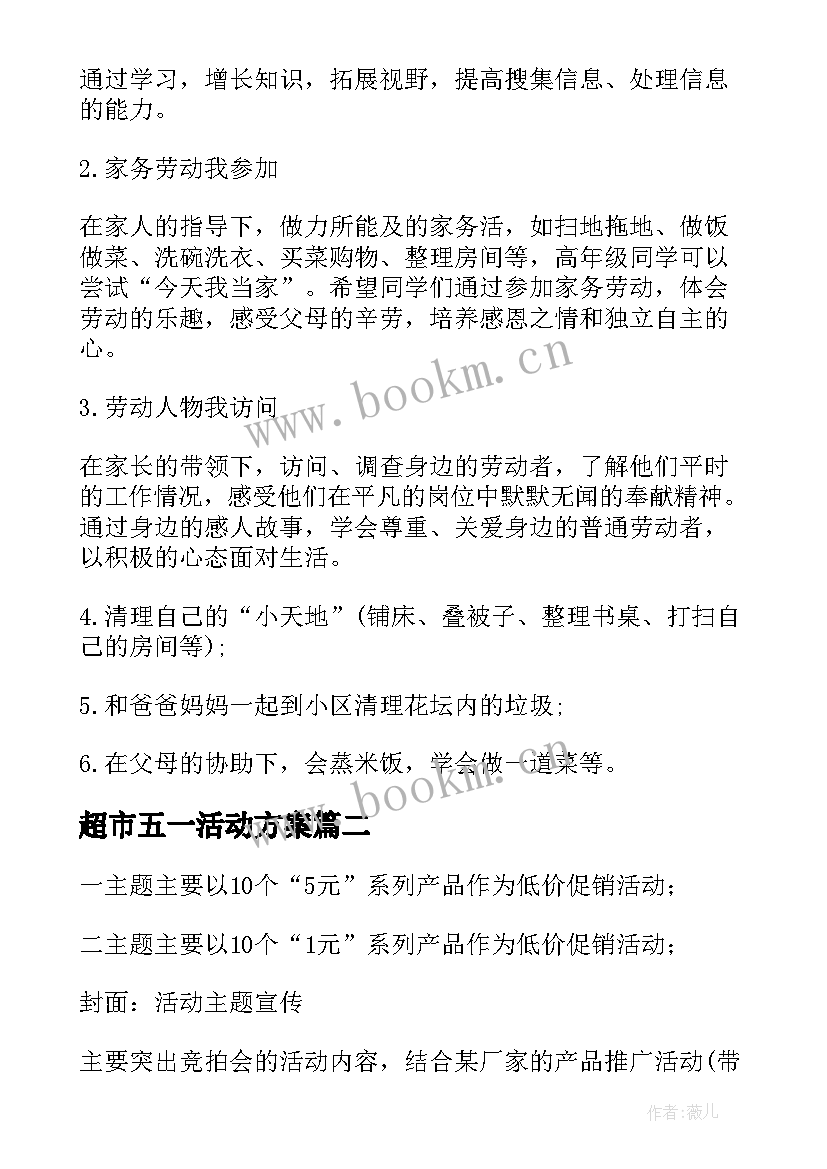 2023年超市五一活动方案 五一劳动节学生活动方案(大全6篇)