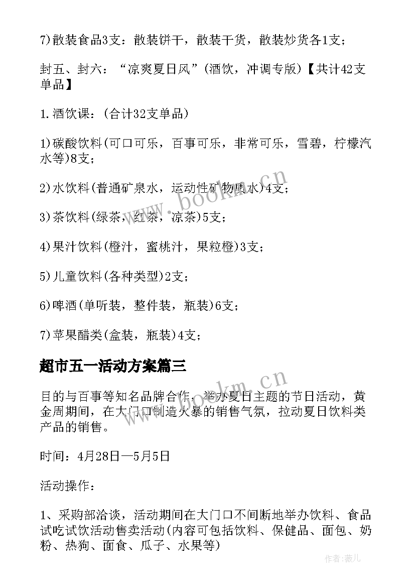 2023年超市五一活动方案 五一劳动节学生活动方案(大全6篇)