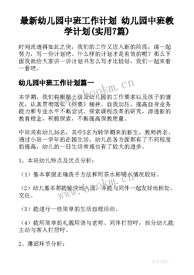 最新幼儿园中班工作计划 幼儿园中班教学计划(实用7篇)