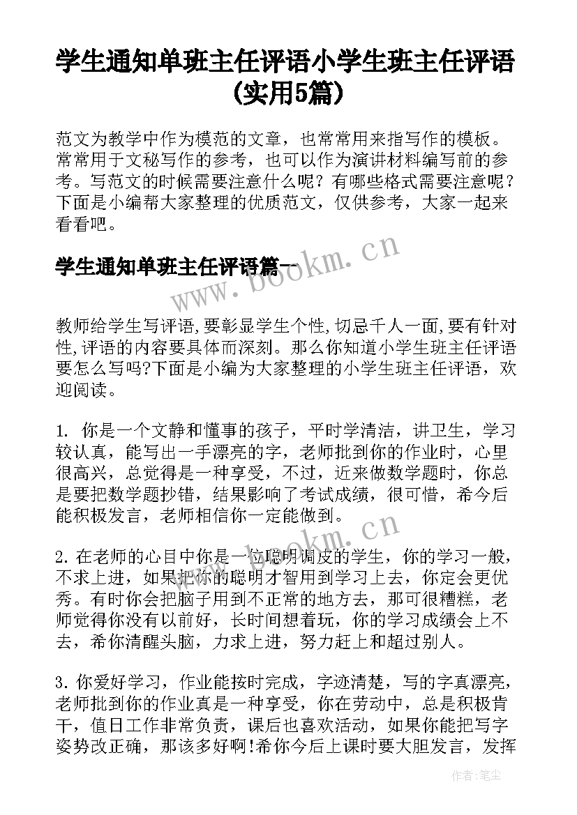 学生通知单班主任评语 小学生班主任评语(实用5篇)