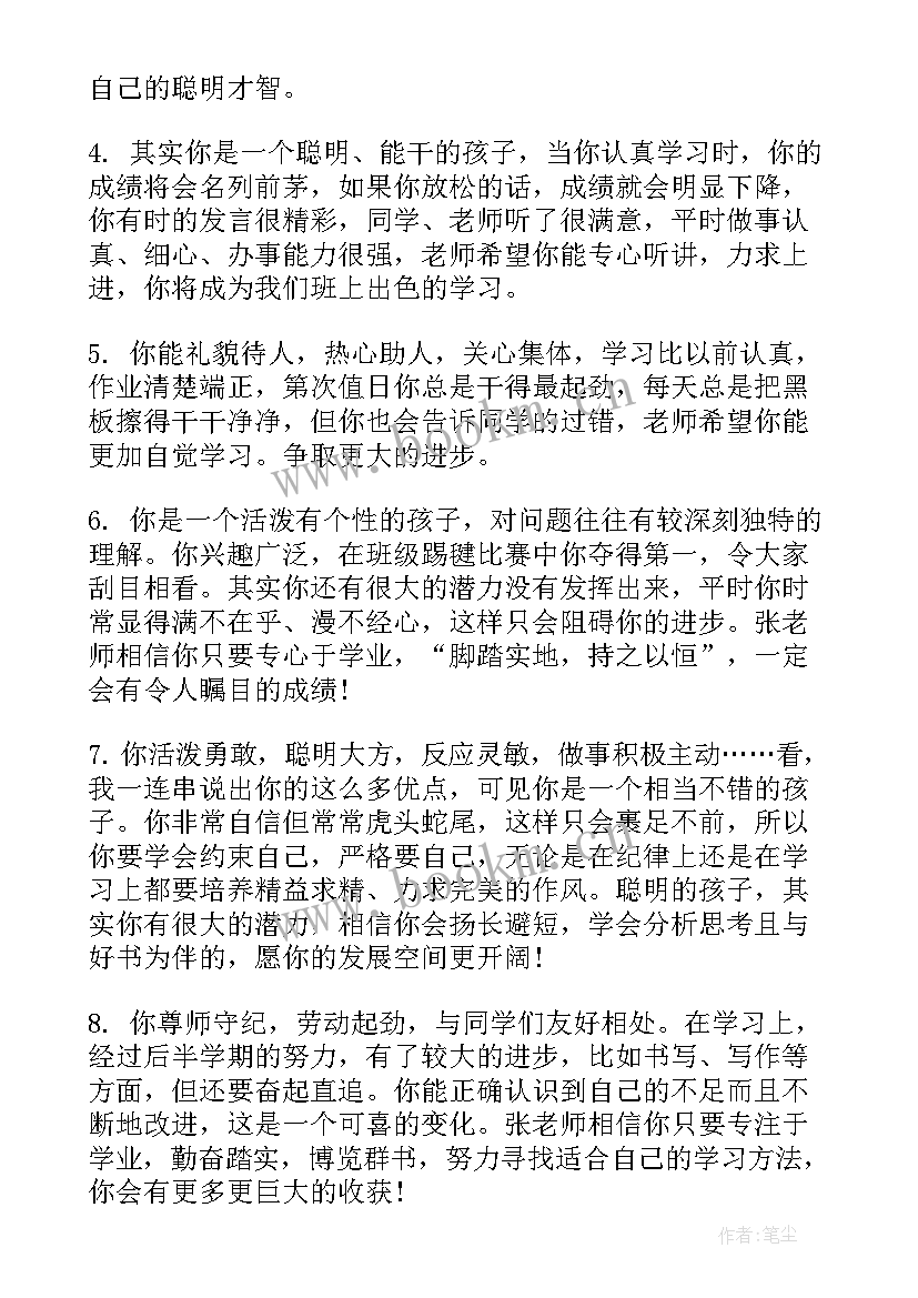 学生通知单班主任评语 小学生班主任评语(实用5篇)