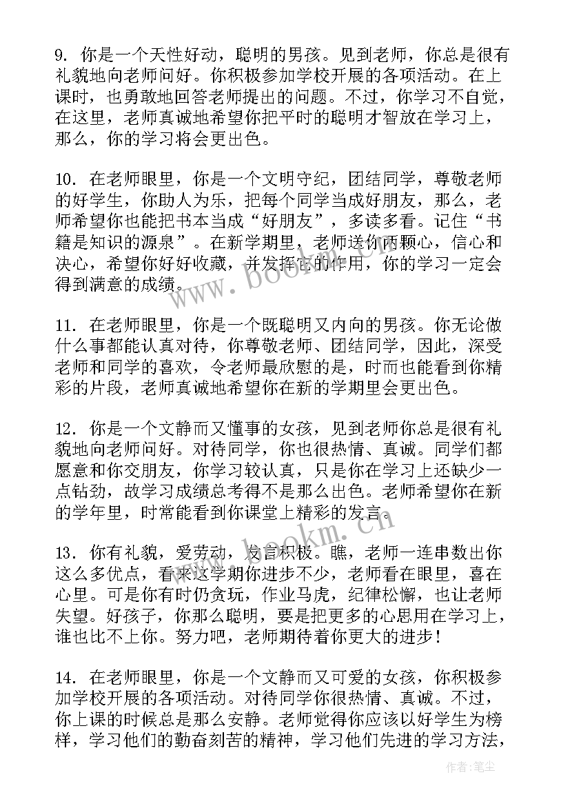 学生通知单班主任评语 小学生班主任评语(实用5篇)