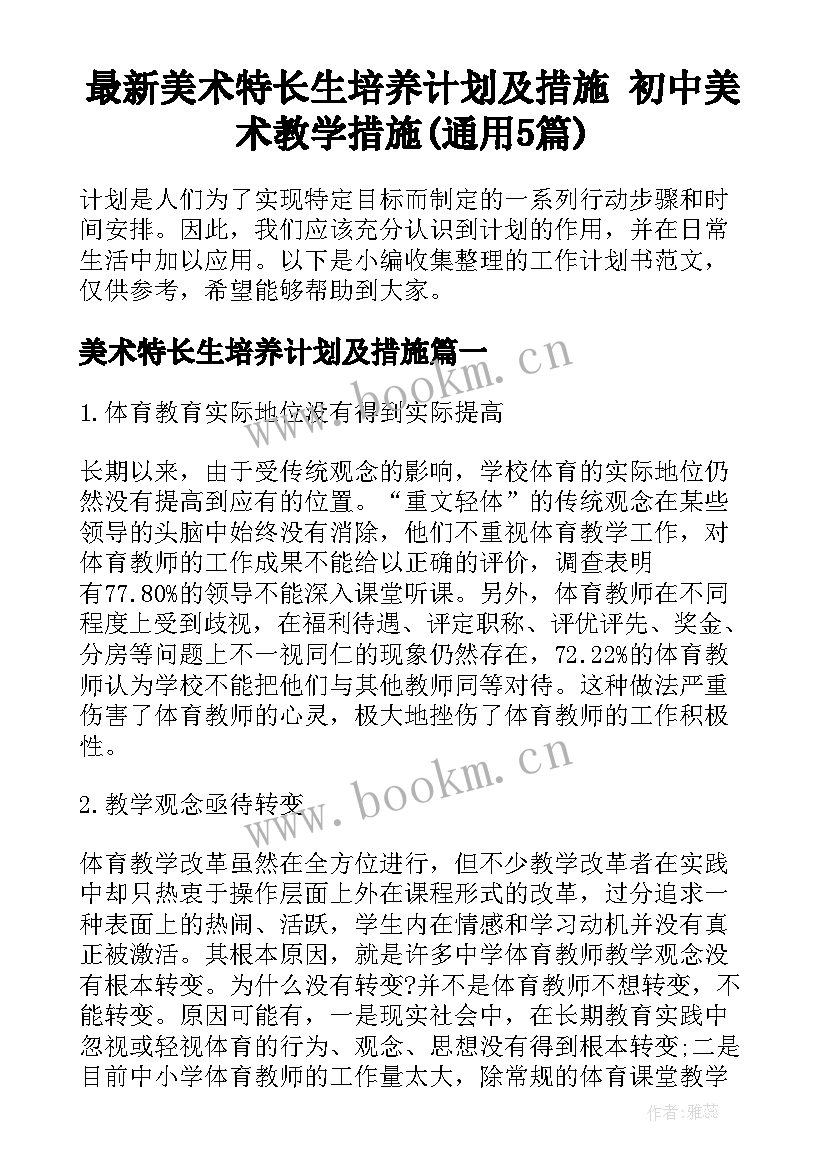 最新美术特长生培养计划及措施 初中美术教学措施(通用5篇)