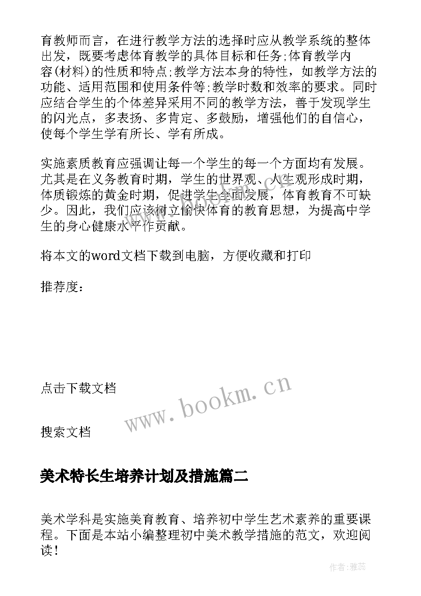 最新美术特长生培养计划及措施 初中美术教学措施(通用5篇)