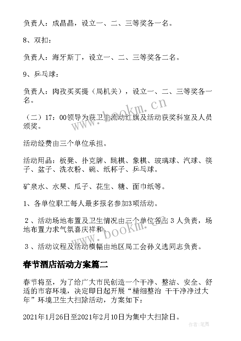 2023年春节酒店活动方案 春节活动方案(汇总9篇)