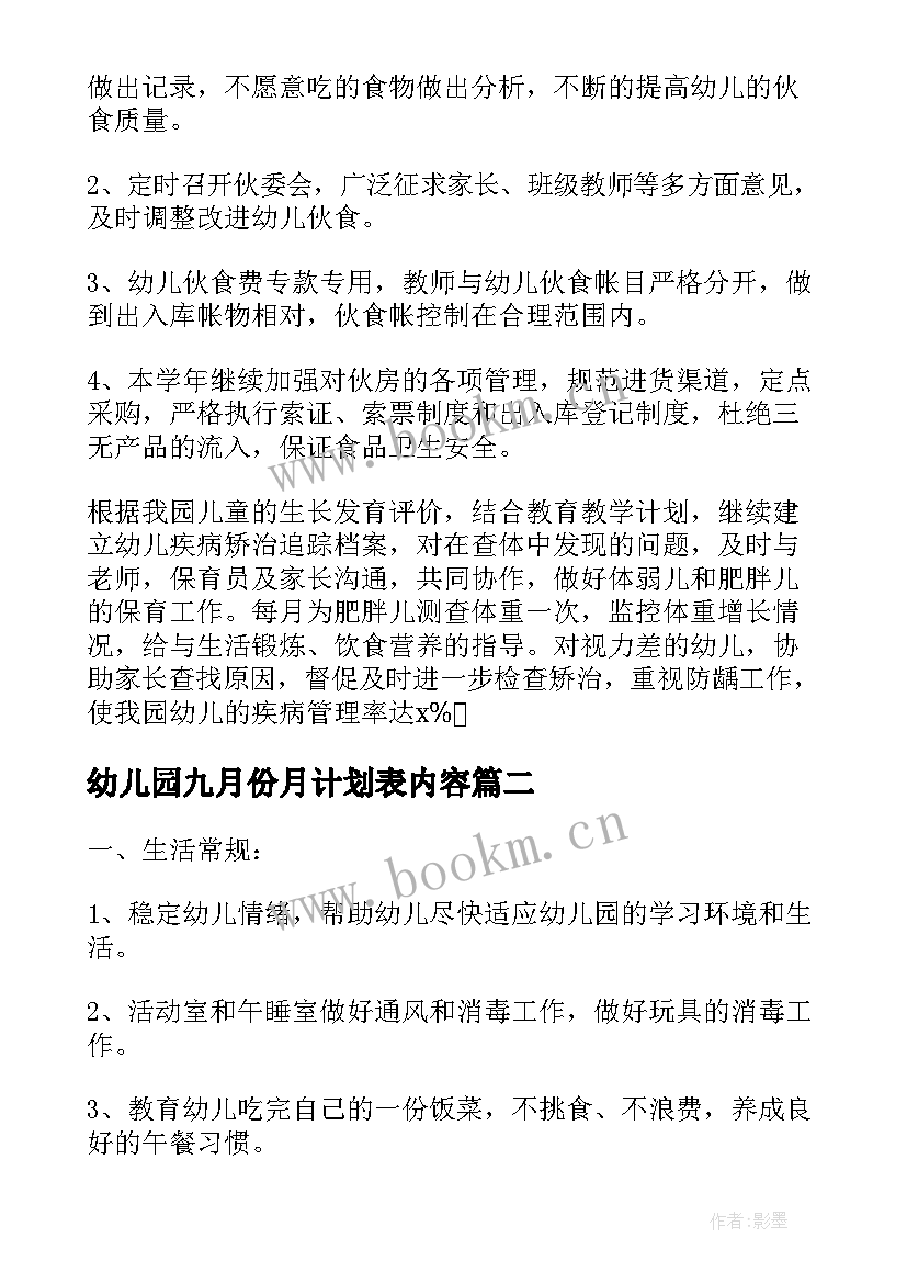 最新幼儿园九月份月计划表内容 幼儿园九月份工作计划表大班(实用5篇)