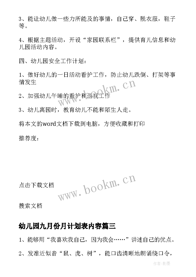 最新幼儿园九月份月计划表内容 幼儿园九月份工作计划表大班(实用5篇)