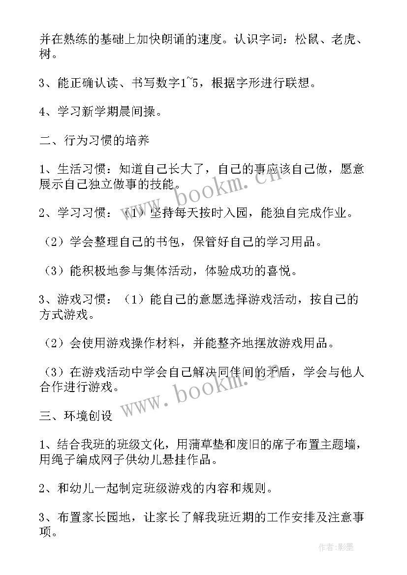 最新幼儿园九月份月计划表内容 幼儿园九月份工作计划表大班(实用5篇)