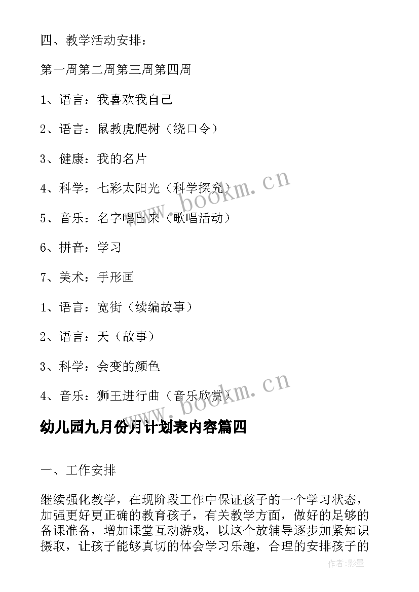 最新幼儿园九月份月计划表内容 幼儿园九月份工作计划表大班(实用5篇)