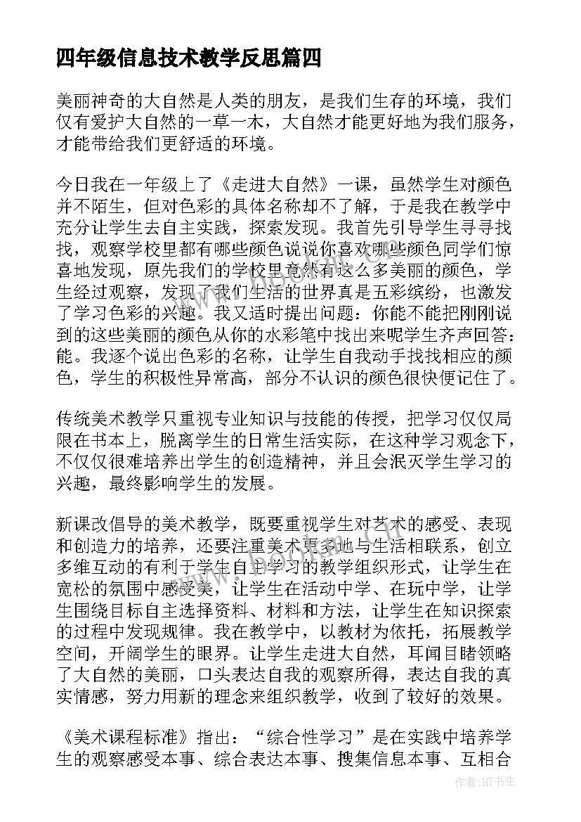 最新四年级信息技术教学反思 四年级教学反思(精选10篇)