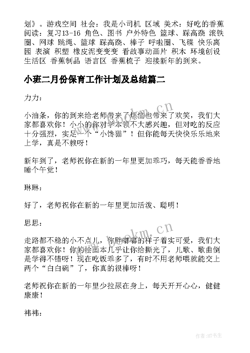 2023年小班二月份保育工作计划及总结(汇总9篇)