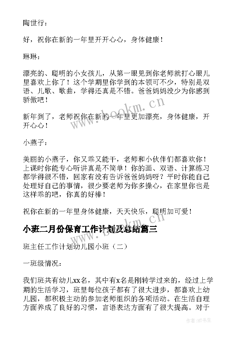 2023年小班二月份保育工作计划及总结(汇总9篇)