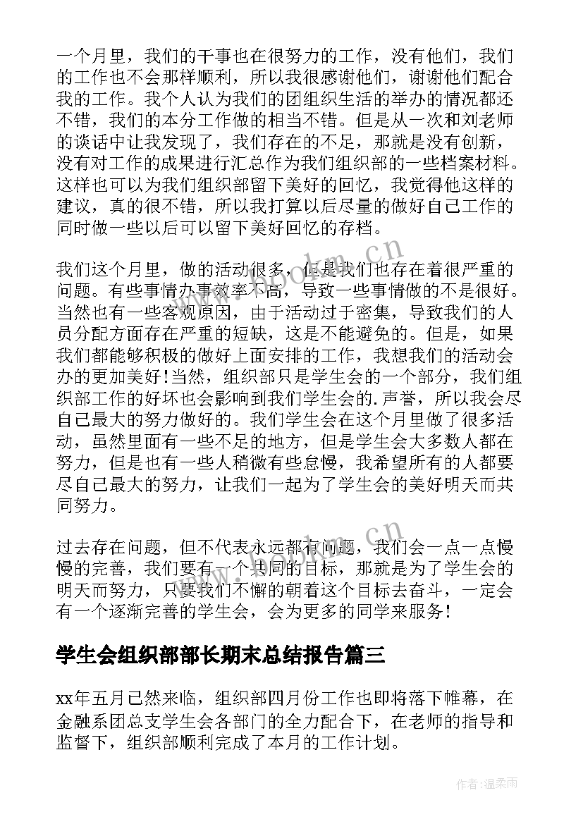 最新学生会组织部部长期末总结报告 学生会组织部工作总结(汇总6篇)