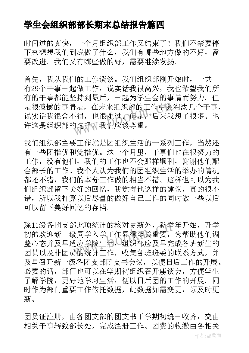 最新学生会组织部部长期末总结报告 学生会组织部工作总结(汇总6篇)