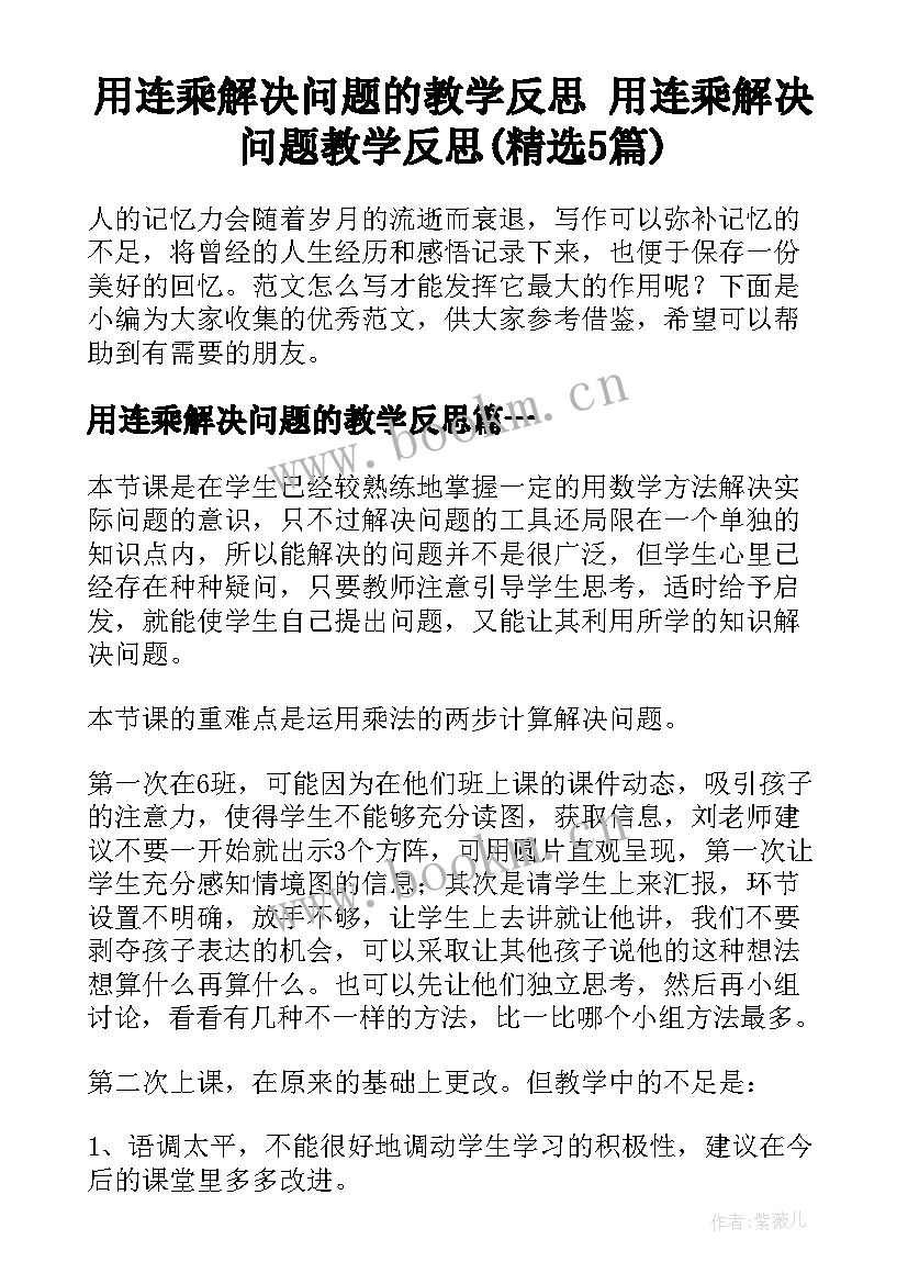 用连乘解决问题的教学反思 用连乘解决问题教学反思(精选5篇)