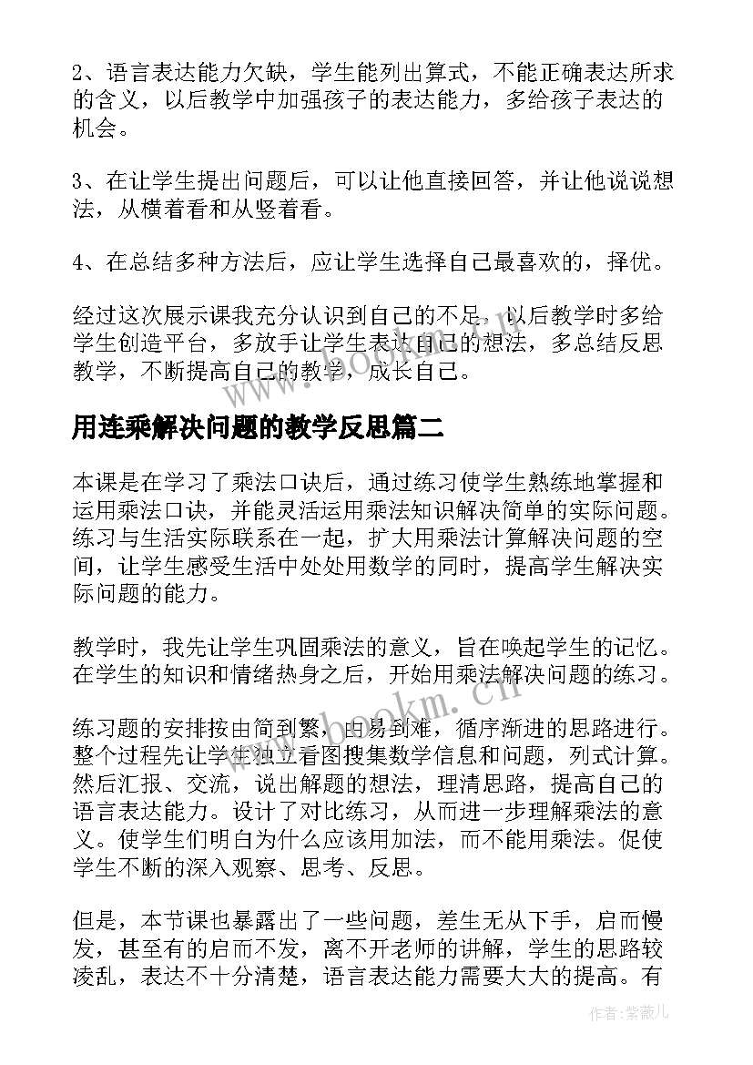 用连乘解决问题的教学反思 用连乘解决问题教学反思(精选5篇)