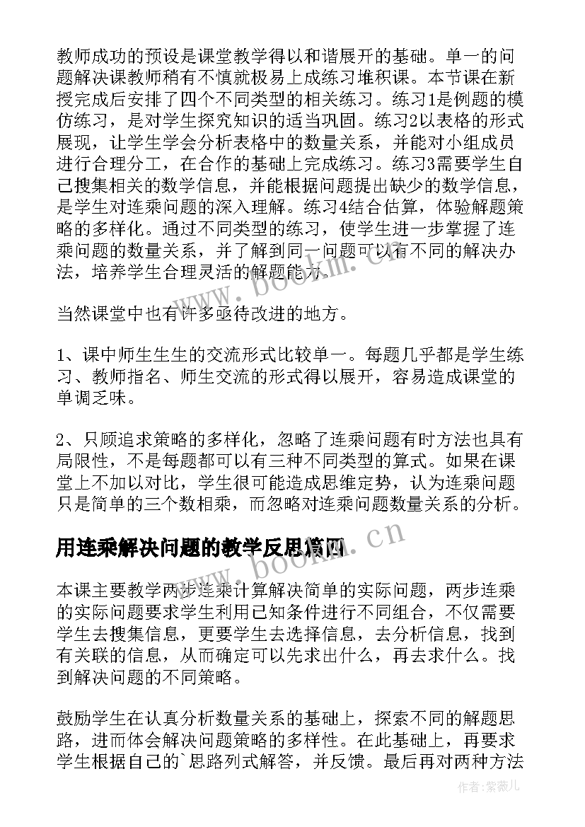 用连乘解决问题的教学反思 用连乘解决问题教学反思(精选5篇)