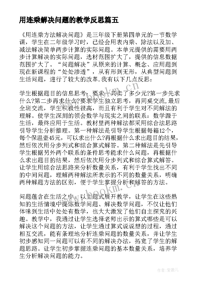 用连乘解决问题的教学反思 用连乘解决问题教学反思(精选5篇)