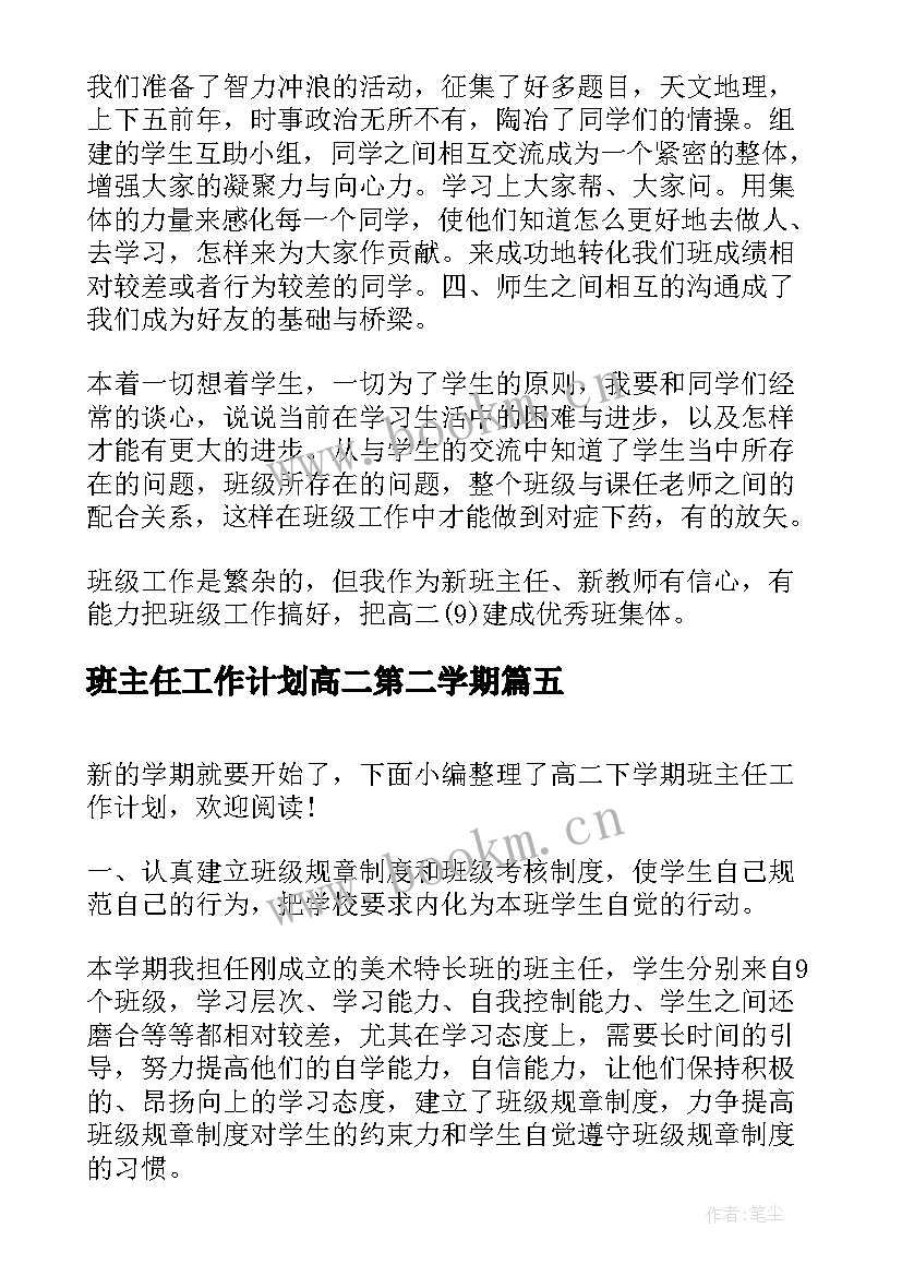 2023年班主任工作计划高二第二学期 高二上学期班主任工作计划(模板10篇)