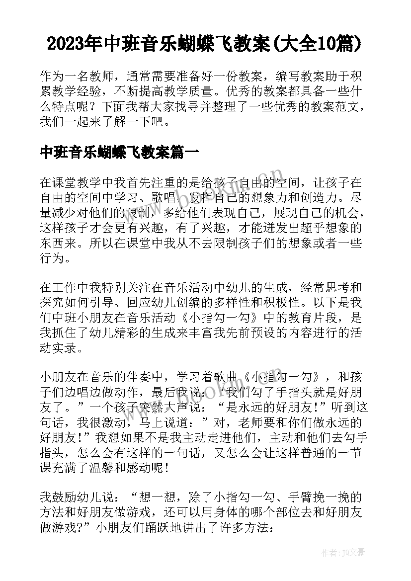2023年中班音乐蝴蝶飞教案(大全10篇)
