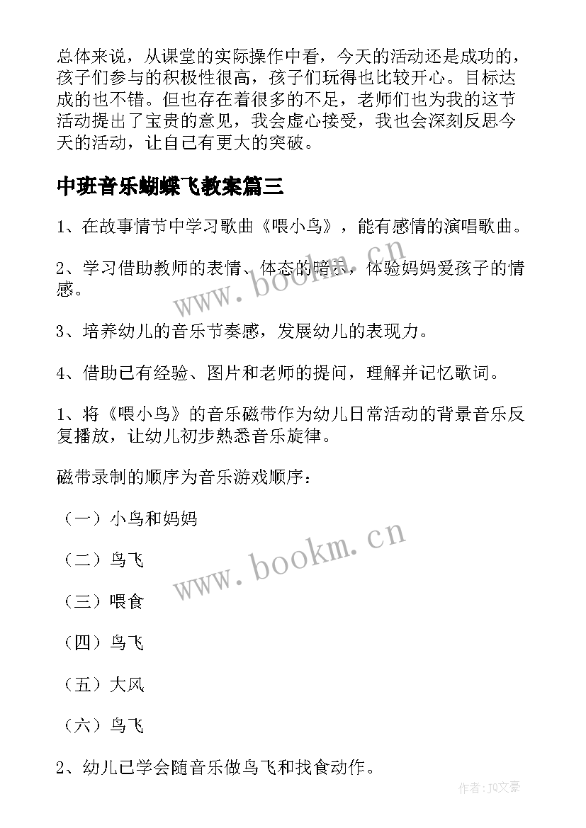 2023年中班音乐蝴蝶飞教案(大全10篇)