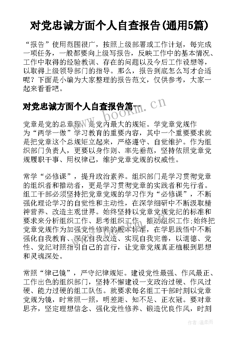 对党忠诚方面个人自查报告(通用5篇)