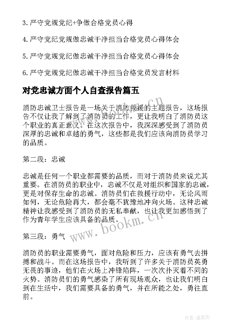 对党忠诚方面个人自查报告(通用5篇)