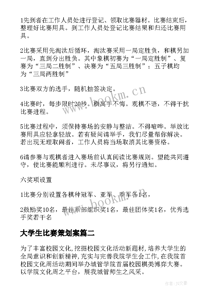 大学生比赛策划案(优秀8篇)