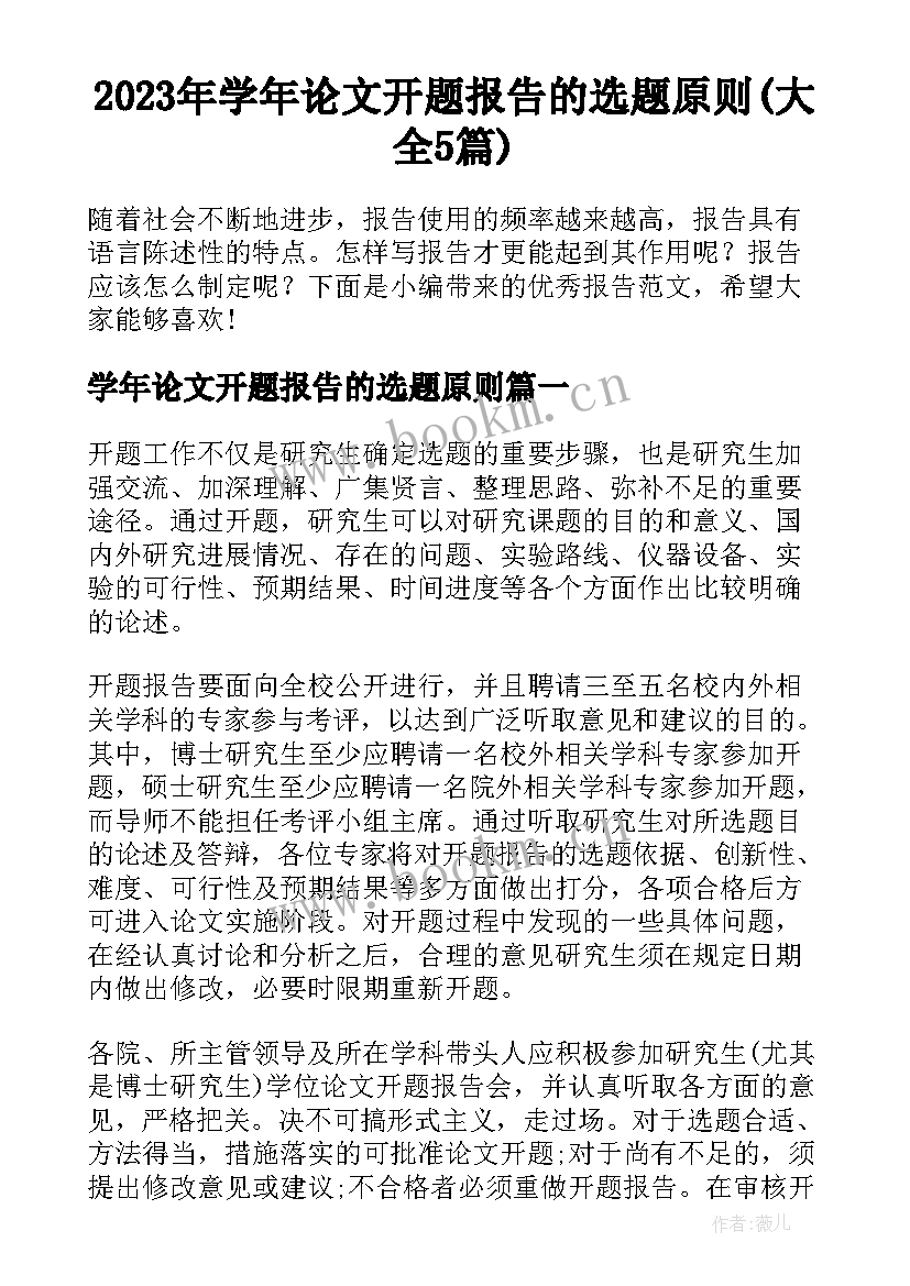 2023年学年论文开题报告的选题原则(大全5篇)