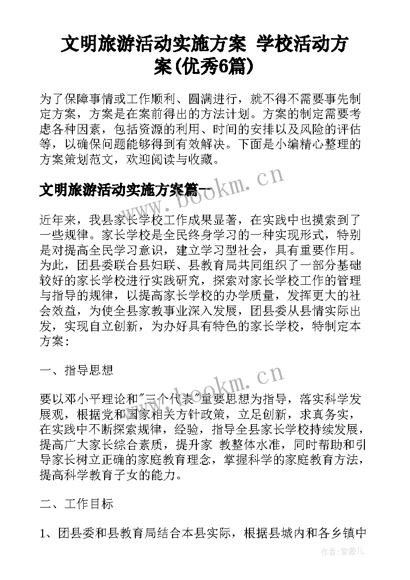 文明旅游活动实施方案 学校活动方案(优秀6篇)