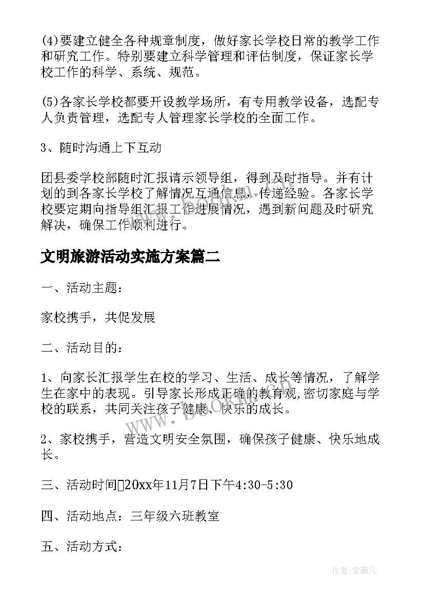 文明旅游活动实施方案 学校活动方案(优秀6篇)