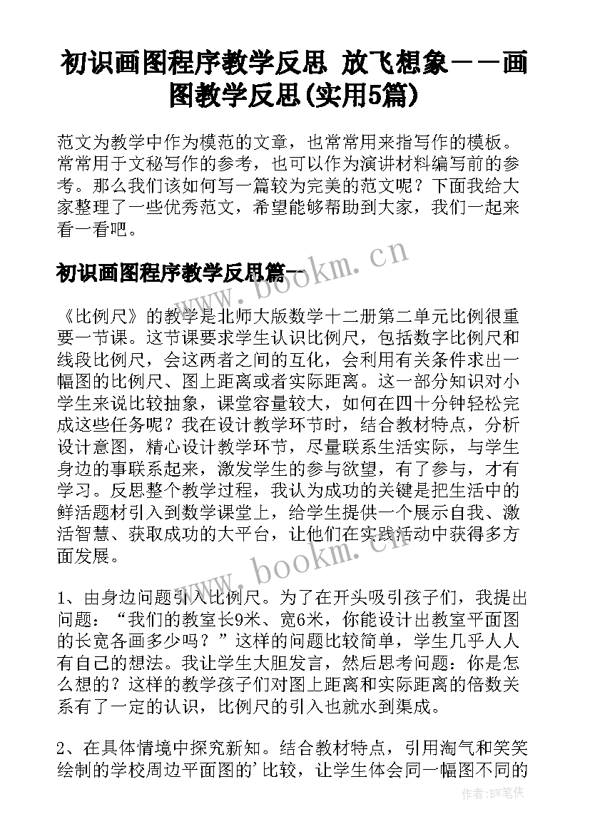 初识画图程序教学反思 放飞想象－－画图教学反思(实用5篇)