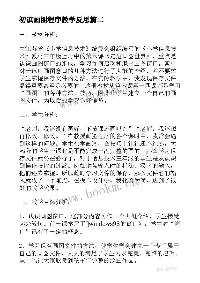 初识画图程序教学反思 放飞想象－－画图教学反思(实用5篇)