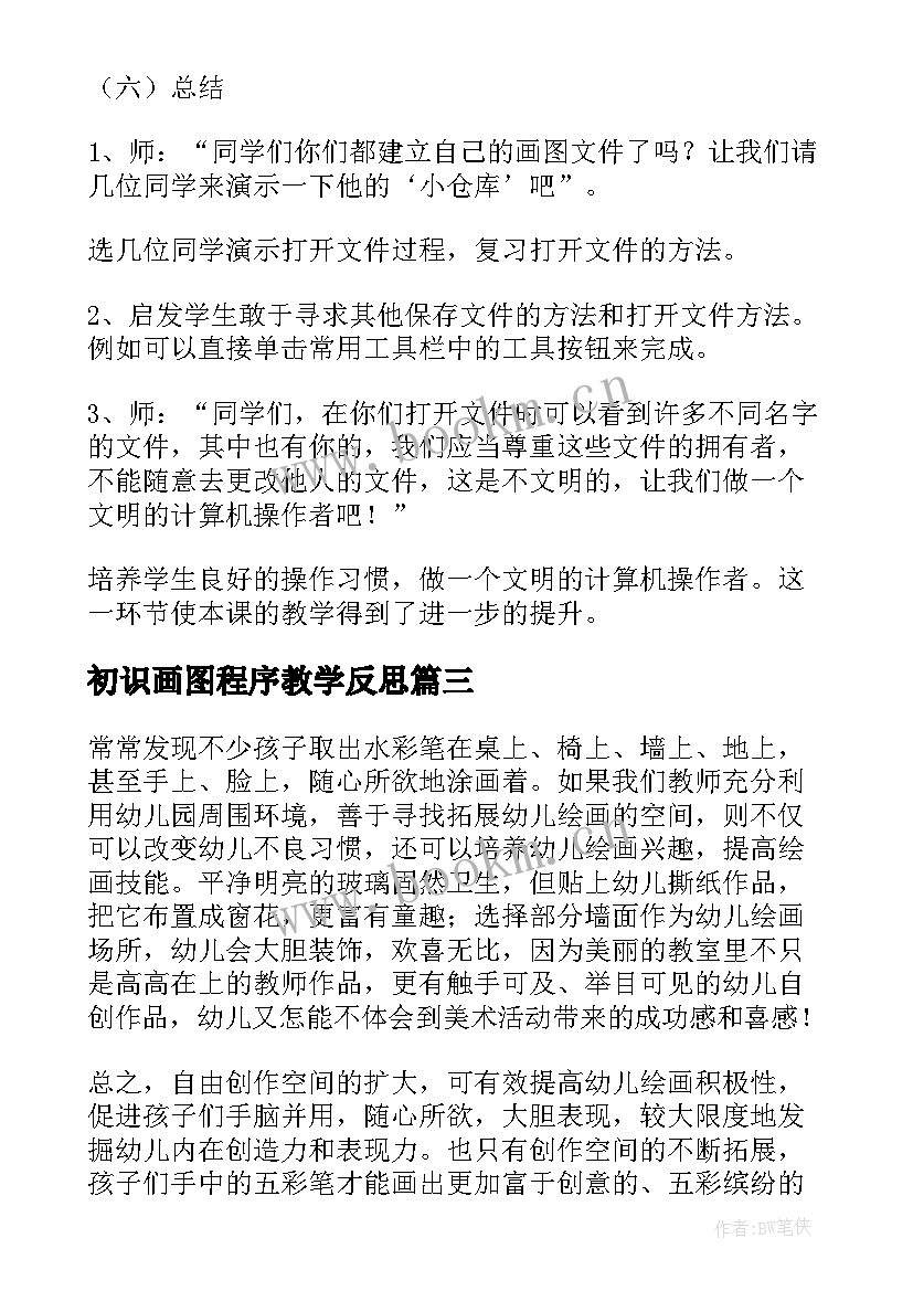 初识画图程序教学反思 放飞想象－－画图教学反思(实用5篇)