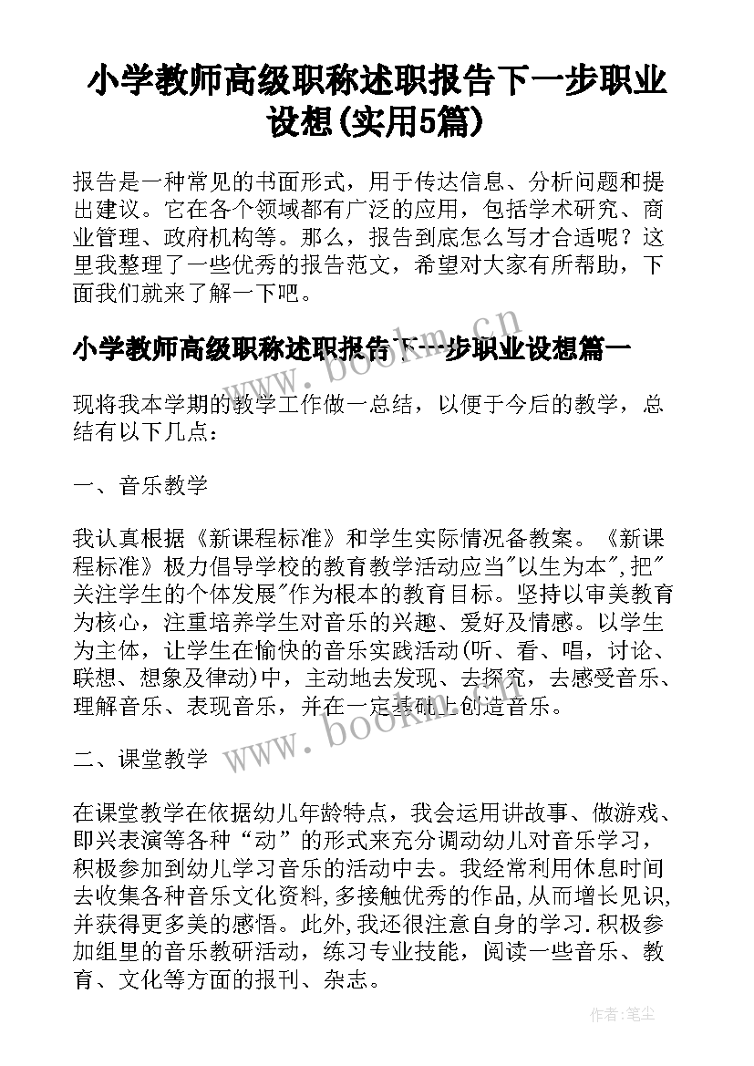 小学教师高级职称述职报告下一步职业设想(实用5篇)