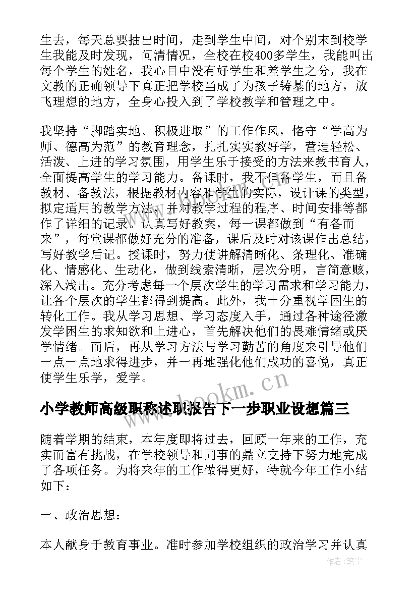 小学教师高级职称述职报告下一步职业设想(实用5篇)